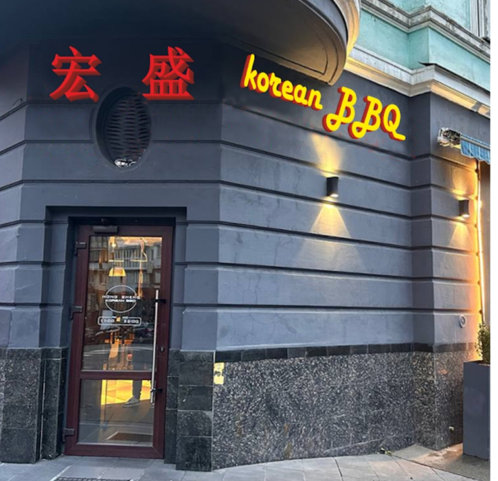 基辅＂宏盛烤肉＂诚聘男女服务生